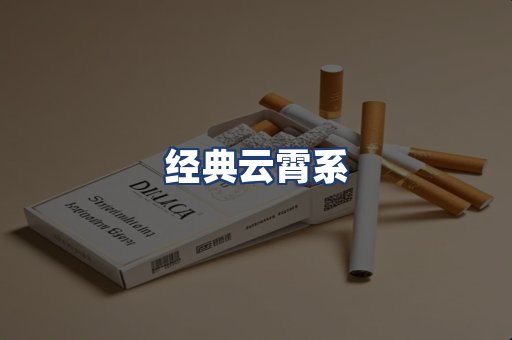 经典云霄系